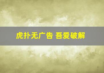 虎扑无广告 吾爱破解